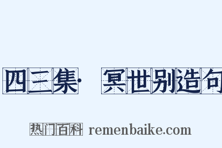 四三集·冥世别造句是什么意思的图片